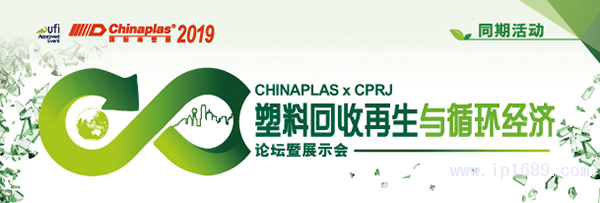 “CHINAPLAS-2019-國(guó)際橡塑展”聯(lián)手《CPRJ中國(guó)塑料橡膠》雜志，舉辦“塑料回收再生與循環(huán)經(jīng)濟(jì)論壇暨展示會(huì)”。