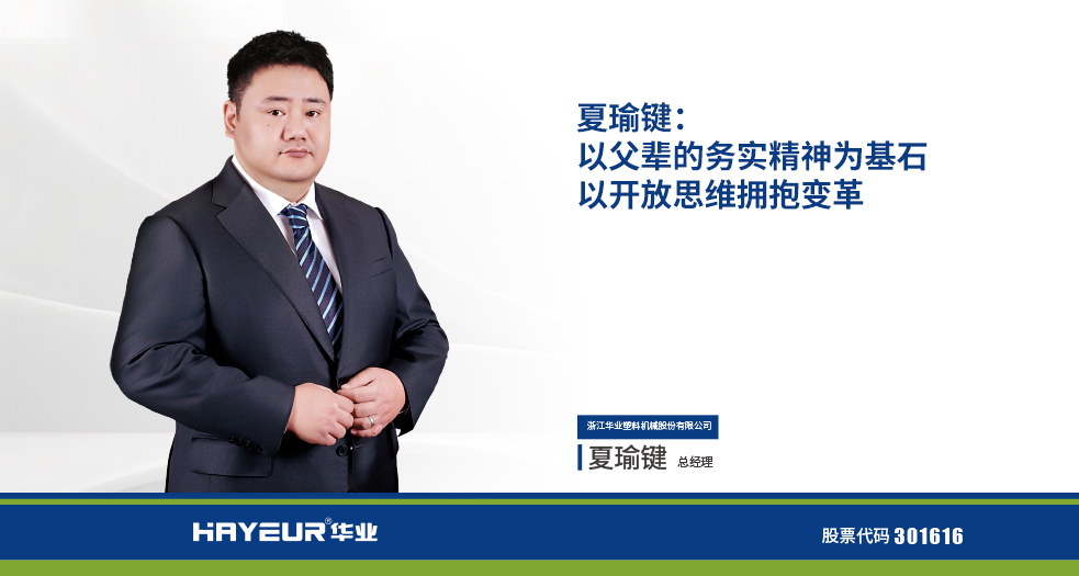 浙江華業(yè)塑料機械股份有限公司總經(jīng)理-夏瑜鍵 (11)